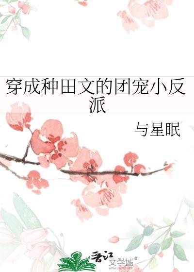 穿成种田文里的txt