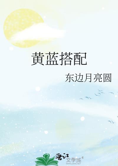 黄蓝搭配番外