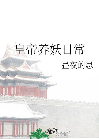 妖皇养崽千年TXT百度