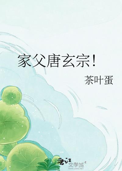家父唐玄宗百度