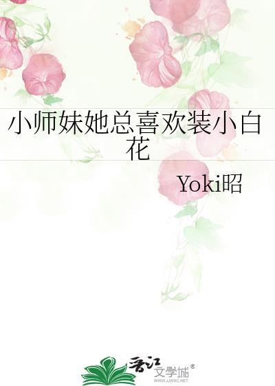 小师妹明明超可爱却满嘴套路