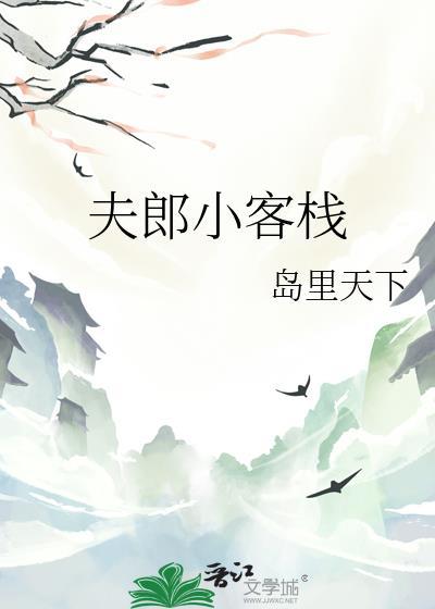 夫郎小客栈好看嘛