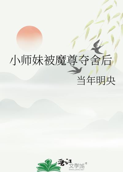 小师妹被魔尊夺舍TXT