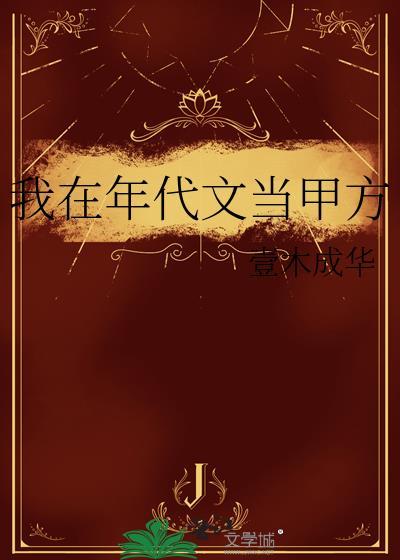 我在年代文里当咸鱼txt