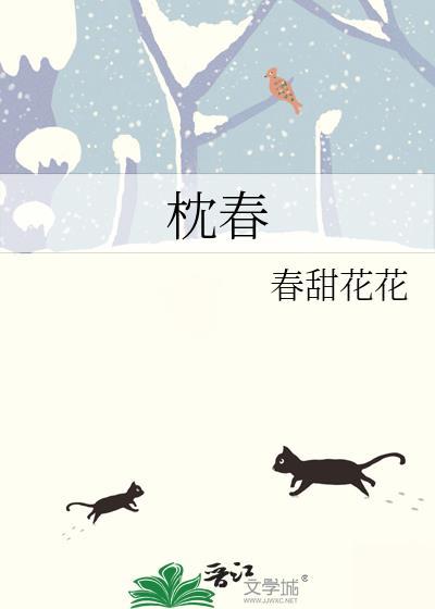 枕春色by糖醋人间