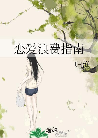 谈恋爱浪费时间浪费金钱浪费感情