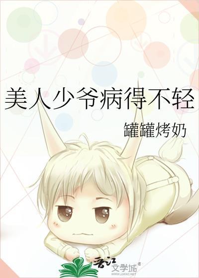 美人少爷病得不轻百度
