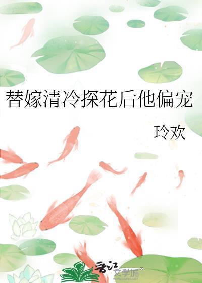 替嫁清冷前夫后