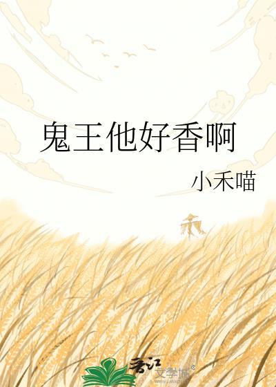 鬼王好帅