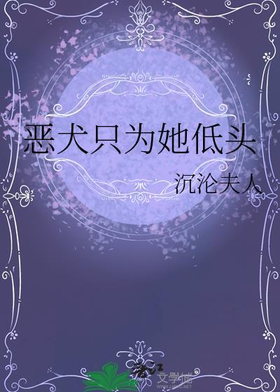 恶犬为她低头TXT笔趣阁