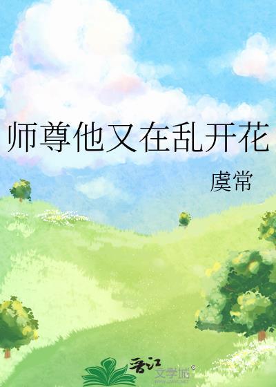 师尊又在崩人设