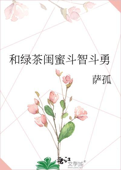 和绿茶闺蜜斗智斗勇gl