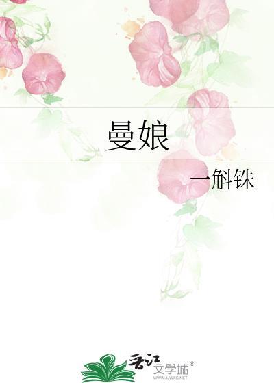 曼娘为什么背叛顾廷烨