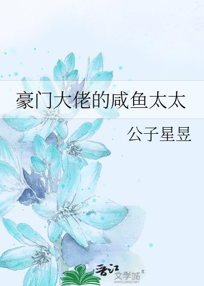 豪门大佬的咸鱼太太全文免费阅读最新章节列表