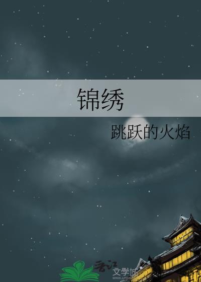 锦绣花开免费完整版
