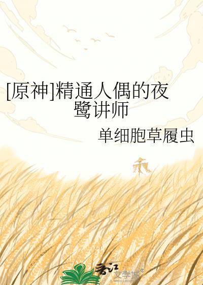 (原神)精通人偶的夜鹭TXT