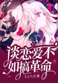 谈恋爱不如修真免费观看