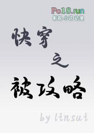 被攻略系统快穿txt
