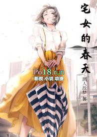 宅女的恋爱日常小