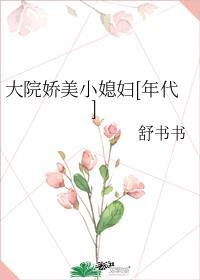 大院娇美小媳妇晋江