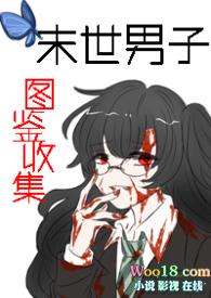末世男子图鉴在线阅读