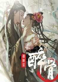 醉骨格格党