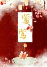 古言莺莺传