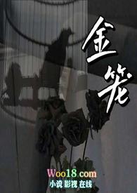 金笼藏旧梦