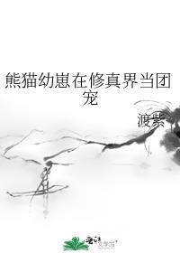 熊猫幼崽图片可爱