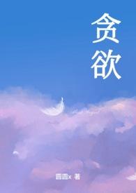 贪欲千野渡TXT免费读