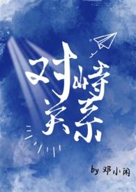 对峙是什么意思啊