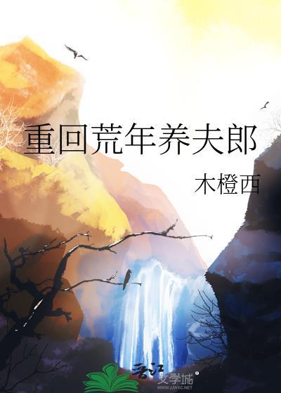 重生在荒年养夫郎全文免费阅读