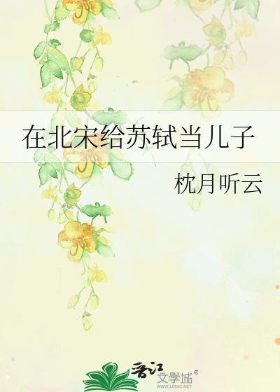 在北宋给苏轼当儿子TXT百度