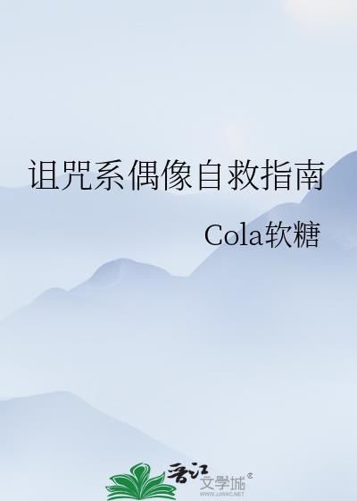 偶像黑化诅咒系统27