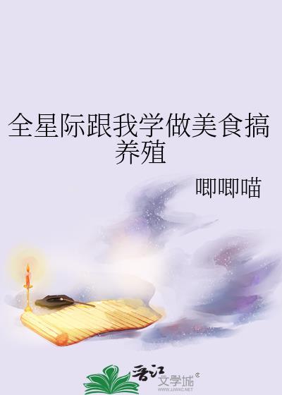 星际美食养崽崽综双男主最新章节列