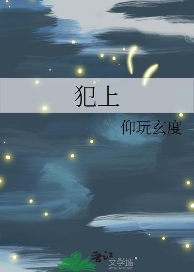 犯上穆若水