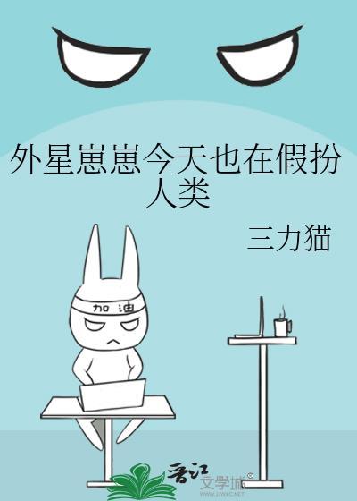 外星人类幼崽