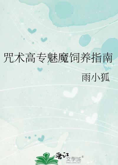 咒术回战的魅魔小姐
