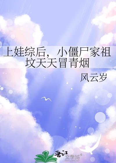 上娃综后小僵尸家祖坟天天冒青烟网