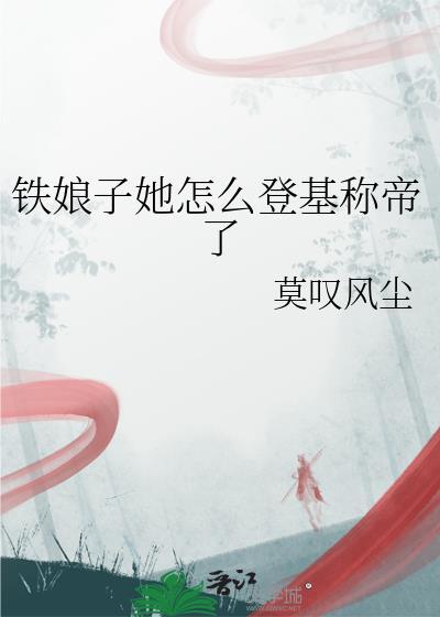 铁娘子含义