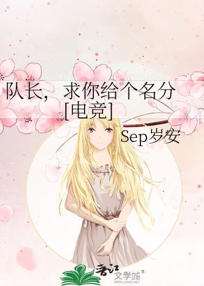 队长给我英文怎么说