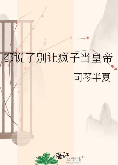 别让我成疯子 我宁愿做个傻子