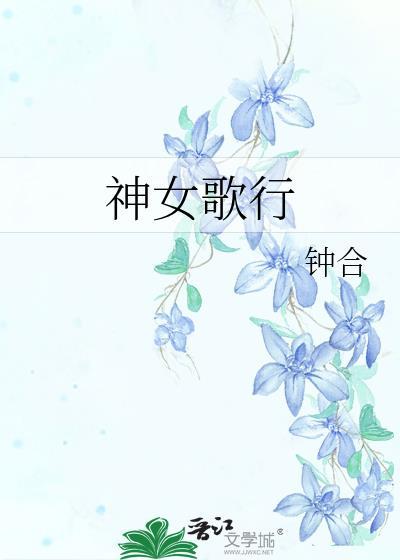 神女歌行by沐天同