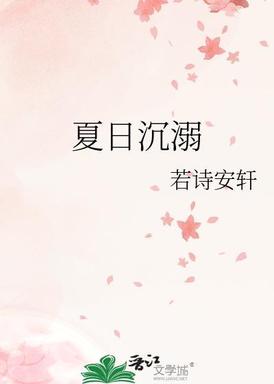 夏日沉溺by若诗安轩