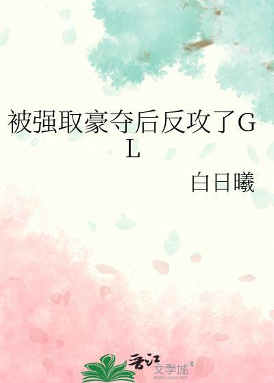 被强娶豪夺后反攻了GL简明棠