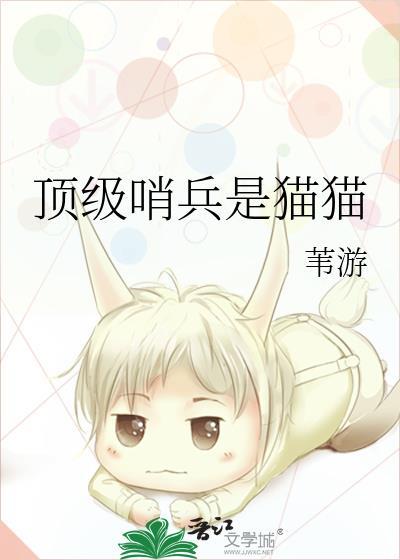 顶级哨兵是猫猫by苇游番外