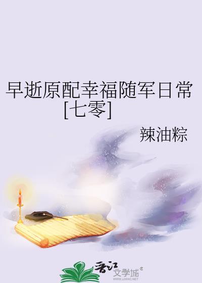 早逝原配幸福随军日常