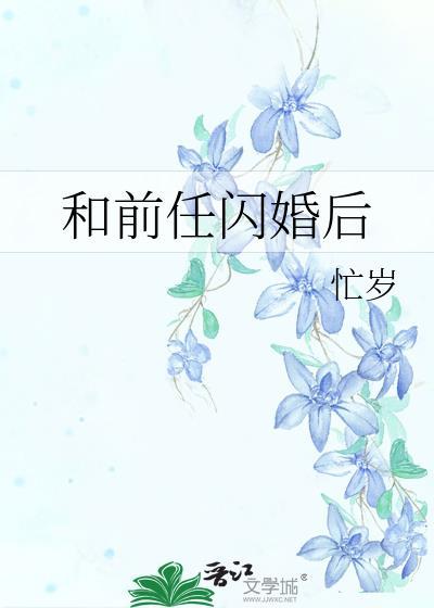 和前任闪婚后by忙岁百度