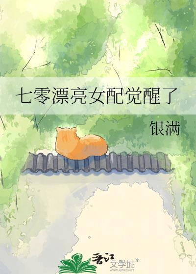 七零女配觉醒后by舒书书txt