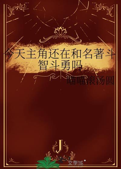 今天主角真香了吗